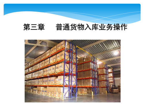 普通货物入库操作流程详解